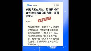 淑慧不忍了？！#京華城弊案#大家評評理
