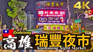 【高雄/瑞豐夜市】高雄旅行の大本命！活気溢れる人気のナイトマーケットを巡ろう！| 台湾夜市