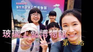 新竹一日小旅行