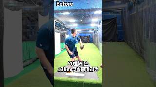 엘리트 투 레슨 13km 구속증가 과정 #shorts