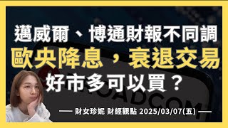 2025/03/07(五)  歐央降息，衰退交易！邁威爾、博通財報不同調，好市多可以買？#TSM #AVGO #MRVL #NVDA #COST