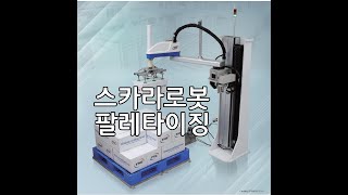 엑트엔지니어링(주) IREX 2022 스카라로봇 팔레타이징