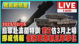 【1400 俄烏戰情室】烏軍赴波蘭特訓 "豹2"估3月上場 挪威情報 "俄將更專制且軍事化"LIVE