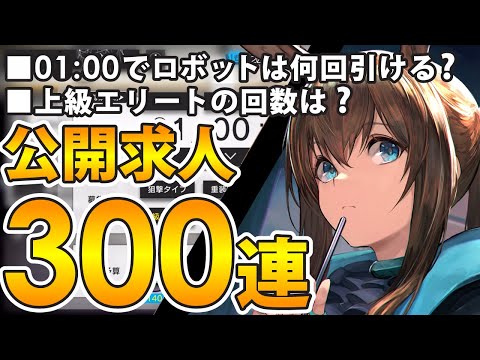 【アークナイツ/検証】公開求人300連!上級エリートは何回？01:00でロボットはどれくらい引ける？