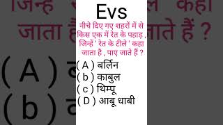 Evs || Evs General knowledge | Evs in Hindi | Evs short video | Evs quiz