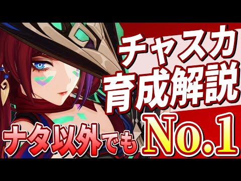 【原神】探索性能No.1!!「チャスカ」解説！武器/聖遺物/PT編成を分かりやすく解説！【げんしん】