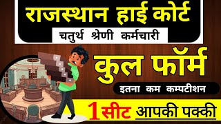 Rajasthan High Court 4th Grade total form fill up 2025 | High Court Group D vacancy|