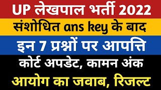 up lekhpal common number | up lekhpal court case | upsssc lekhpal cut off 2022 | lekhpal result 2022
