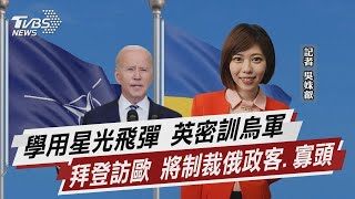學用星光飛彈 英密訓烏軍  拜登訪歐 將制裁俄政客.寡頭【TVBS說新聞】20220324