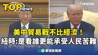美中貿易戰不比經濟！　紐時：是看誰更能承受人民苦難｜華視新聞 20250413  @CtsTw