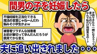 【汚嫁視点】海外赴任中の夫を裏切り間男と子作り「私は被害者！」→夫の完璧な復讐で全てを失い、間男は事故ﾀﾋ…自業自得な女の7年後の末路【2ch修羅場】