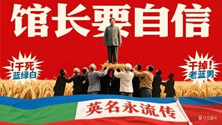 世大运台湾耍混蛋，馆长要自信，干掉老蓝男，英名永流传。@Notorious_3cm  @館長惡名昭彰
