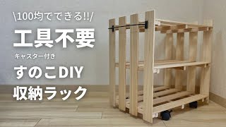 【100均DIY】工具不要！誰でも簡単！押し入れ収納にピッタリな機能的すのこ棚【簡単DIY】
