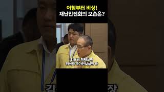 집중호우 대응 위해 분주한 중앙재난안전상황실 모습은?