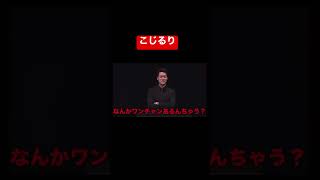 こじるり【粗品切り抜き】フリップネタ電池の切れかけた蟹より