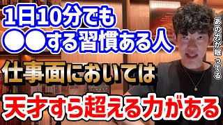 【1日10分でも●●してればチャンス】ギフテッドを超える方法(ビジネス編)