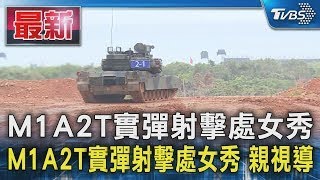 M1A2T實彈射擊處女秀 國軍最強戰車總統親視導｜TVBS新聞