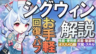 【原神】お手軽全体回復・バフ性能★5「シグウィン」の性能・使用感を無凸解説｜聖遺物・武器・期待値比較・天賦優先度・オススメ凸数