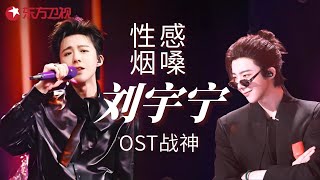 “OST战神”刘宇宁全季高光盘点！16首封神现场告诉你：江湖永远需要这嗓音！#刘宇宁 #宝藏音乐 #我们的歌6 clip