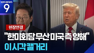 [현장연결] “한미회담 무산 미국 측 양해”…추가 양자회담 일정은? [9시 뉴스] / KBS  2025.06.17.