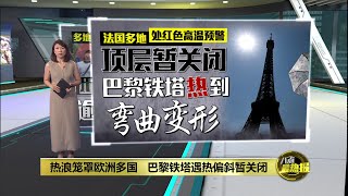 热浪笼罩欧洲多国   巴黎铁塔遇热偏斜暂关闭 | 八点最热报 03/07/2025