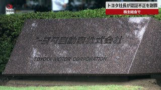 【速報】トヨタ社長が認証不正謝罪 株主総会で