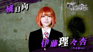 【コメント】橘日向役 伊藤理々杏（乃木坂46）｜ミュージカル「東京リベンジャーズ」#2 Bloody Halloween 2025年3月・4月、東京・京都にて上演🔥