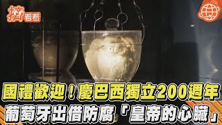 國禮歡迎！慶巴西獨立200週年　葡萄牙出借防腐「皇帝的心臟」