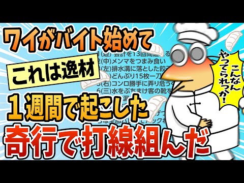 【2ch面白スレ】ワイがバイト始めて1週間で起こした奇行で打線組んだ【ゆっくり解説】