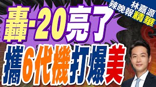 轟-20試飛有望? 外媒稱其超越美國B-21毫無懸念｜轟-20亮了 攜6代機打爆美｜郭正亮.蔡正元.介文汲深度剖析?【林嘉源辣晚報】精華版 @中天新聞CtiNews