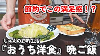 【１人暮らし節約生活】冷蔵庫の定番食材で作る！節約×簡単おうち洋食３品