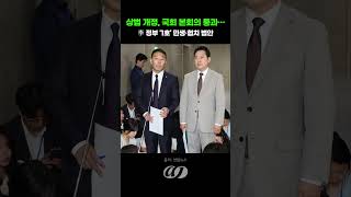 상법 개정, 국회 본회의 통과…李 정부 '1호' 민생·협치 법안