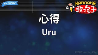 【カラオケ】心得/Uru