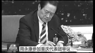 周永康被秘密审判获无期徒刑