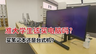 准大学生买电脑必须了解！买台什么电脑适合自己？去哪买比较合适？