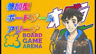 今週は17日木曜日！　参加型ボードゲームアリーナ＃２６３
