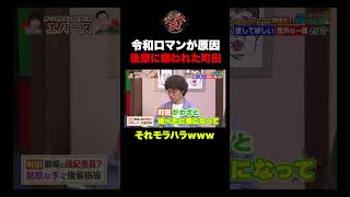 【衝撃】令和ロマンが原因⁉︎ 町田が嫌われた理由！ #shorts