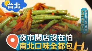 創意台日料理完美融合 無國界南北口味全都包! 老闆16歲北漂當廚助學藝 擺盤細緻大秀藝術感 自創新風格台式菜色充滿驚喜! 銜接世代斷層 ｜【智富食代】20240131│三立iNEWS