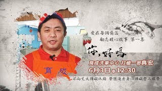 你好嗎EP1 - 育成洗車中心