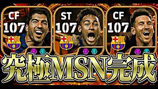 最強MSNでイーフト完全に破壊してみた【eFootball2025アプリ】