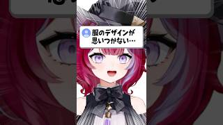 すぐ使える服のデザイン案出し教えます！ #vtuber #イラスト
