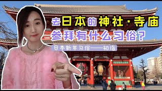 日本新年习俗初诣 | 神社・寺庙参拜方法/御守/求签/绘马/浅草寺/日本旅行/东京旅行/日本文化------吴小靓的Vlog #015