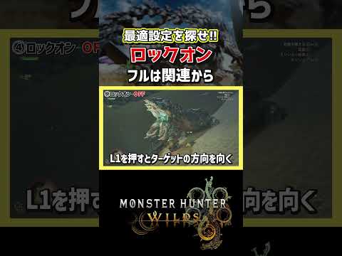 【モンハンワイルズ】自分に合うロックオンを選べ！【モンスターハンターワイルズ / #モンハンワイルズ / #モンスターハンターワイルズ 】