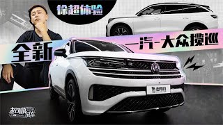 老司机试车：“大”是重点！体验全新一汽 大众揽巡