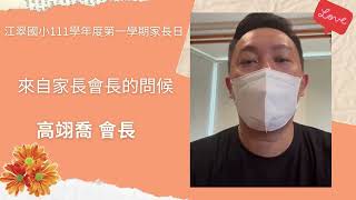 江翠國小111學年度第一學期家長日-高翊喬會長問候