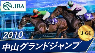 2010年 中山グランドジャンプ（J･GⅠ） | メルシーモンサン | JRA公式