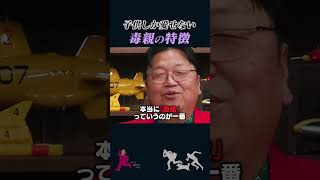 【岡田斗司夫】子供しか愛せない毒親女の特徴【岡田斗司夫切り抜き/としおを追う】#shorts