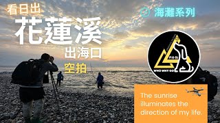 花蓮溪出海口北岸日出／秘境／日出
