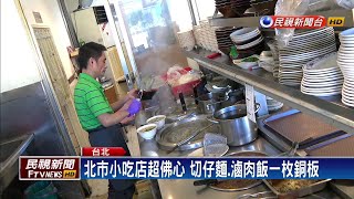 北市蛋黃區小吃店超佛心 切仔麵、滷肉飯10元－民視新聞