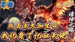 最新章节《攻击永久加生命，化身亿血天神》1-1202 【末世+游戏和现实融合+独狼+无敌+万人敌+热血】前世，叶尘被女友和奸人所害，惨死在100级地狱副本：深海地牢！重生一世